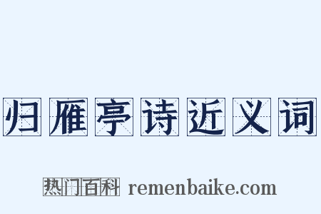 归雁亭诗近义词是什么意思的图片